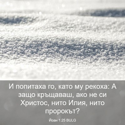 Picture 03 - Йоан 1:25 BULG - И попитаха го, като му - Bible Verse Picture