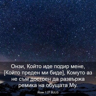 Picture 03 - Йоан 1:27 BULG - Онзи, Който иде подир мене, - Bible Verse Picture