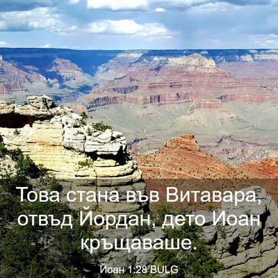 Picture 03 - Йоан 1:28 BULG - Това стана във Витавара, - Bible Verse Picture