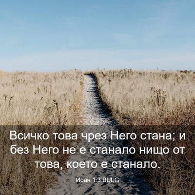 Picture 03 - Йоан 1:3 BULG - Всичко това чрез Него - Bible Verse Picture