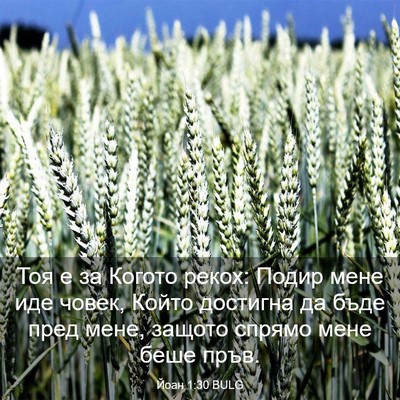 Picture 03 - Йоан 1:30 BULG - Тоя е за Когото рекох: - Bible Verse Picture