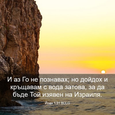 Picture 03 - Йоан 1:31 BULG - И аз Го не познавах; но - Bible Verse Picture