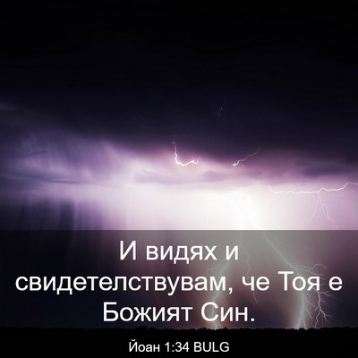 Picture 03 - Йоан 1:34 BULG - И видях и свидетелствувам, - Bible Verse Picture