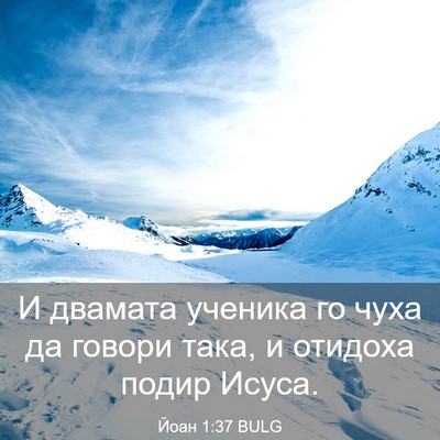 Picture 03 - Йоан 1:37 BULG - И двамата ученика го чуха - Bible Verse Picture