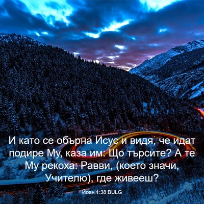 Picture 03 - Йоан 1:38 BULG - И като се обърна Исус и - Bible Verse Picture