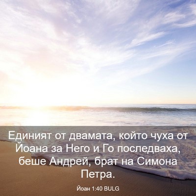Picture 03 - Йоан 1:40 BULG - Единият от двамата, който - Bible Verse Picture