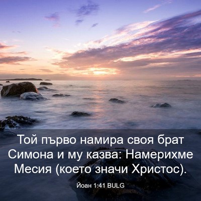 Picture 03 - Йоан 1:41 BULG - Той първо намира своя брат - Bible Verse Picture
