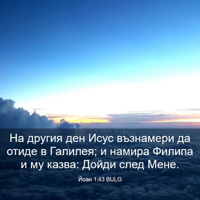 Picture 03 - Йоан 1:43 BULG - На другия ден Исус - Bible Verse Picture