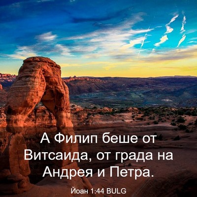 Picture 03 - Йоан 1:44 BULG - А Филип беше от Витсаида, - Bible Verse Picture