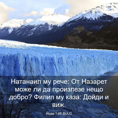 Picture 03 - Йоан 1:46 BULG - Натанаил му рече: От - Bible Verse Picture