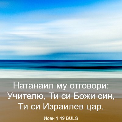 Picture 03 - Йоан 1:49 BULG - Натанаил му отговори: - Bible Verse Picture