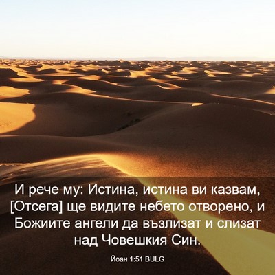 Picture 03 - Йоан 1:51 BULG - И рече му: Истина, истина ви - Bible Verse Picture