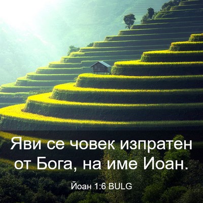 Picture 03 - Йоан 1:6 BULG - Яви се човек изпратен от - Bible Verse Picture