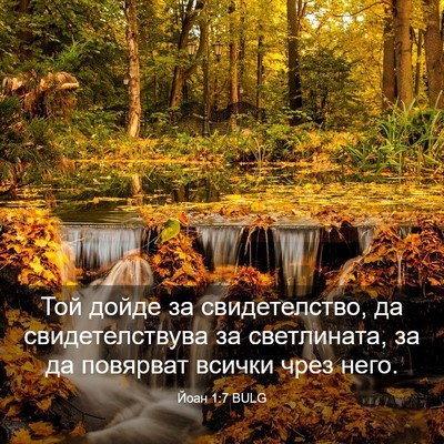 Picture 03 - Йоан 1:7 BULG - Той дойде за свидетелство, - Bible Verse Picture