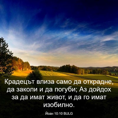 Picture 03 - Йоан 10:10 BULG - Крадецът влиза само да - Bible Verse Picture
