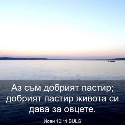 Picture 03 - Йоан 10:11 BULG - Аз съм добрият пастир; - Bible Verse Picture