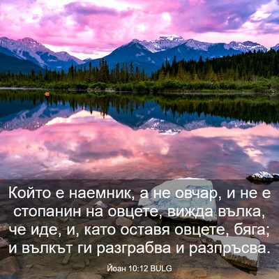 Picture 03 - Йоан 10:12 BULG - Който е наемник, а не овчар, - Bible Verse Picture