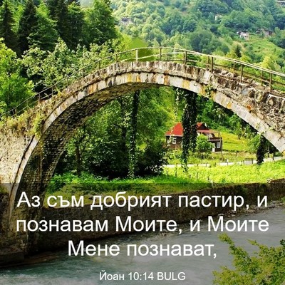 Picture 03 - Йоан 10:14 BULG - Аз съм добрият пастир, и - Bible Verse Picture