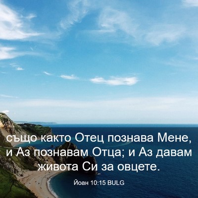 Picture 03 - Йоан 10:15 BULG - също както Отец познава - Bible Verse Picture