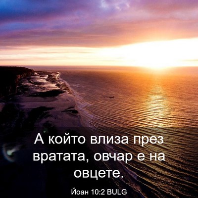 Picture 03 - Йоан 10:2 BULG - А който влиза през вратата, - Bible Verse Picture