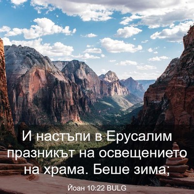 Picture 03 - Йоан 10:22 BULG - И настъпи в Ерусалим - Bible Verse Picture