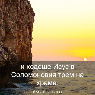 Picture 03 - Йоан 10:23 BULG - и ходеше Исус в - Bible Verse Picture