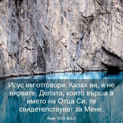 Picture 03 - Йоан 10:25 BULG - Исус им отговори: Казах ви, - Bible Verse Picture