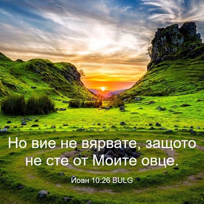 Picture 03 - Йоан 10:26 BULG - Но вие не вярвате, защото - Bible Verse Picture
