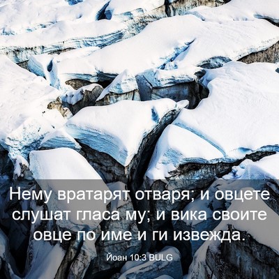 Picture 03 - Йоан 10:3 BULG - Нему вратарят отваря; и - Bible Verse Picture