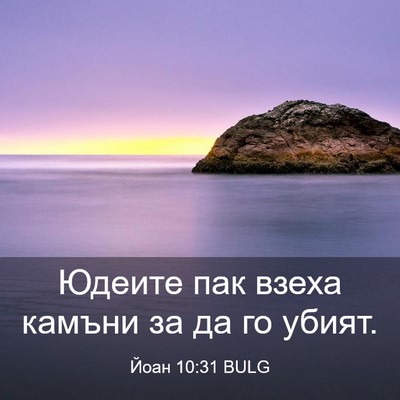 Picture 03 - Йоан 10:31 BULG - Юдеите пак взеха камъни за - Bible Verse Picture