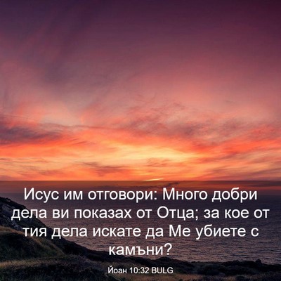 Picture 03 - Йоан 10:32 BULG - Исус им отговори: Много - Bible Verse Picture