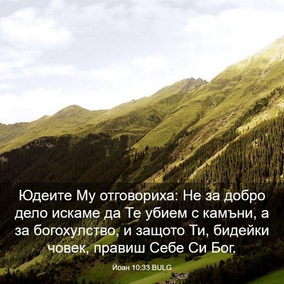 Picture 03 - Йоан 10:33 BULG - Юдеите Му отговориха: Не за - Bible Verse Picture