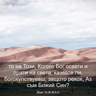 Picture 03 - Йоан 10:36 BULG - то на Този, Когото Бог - Bible Verse Picture