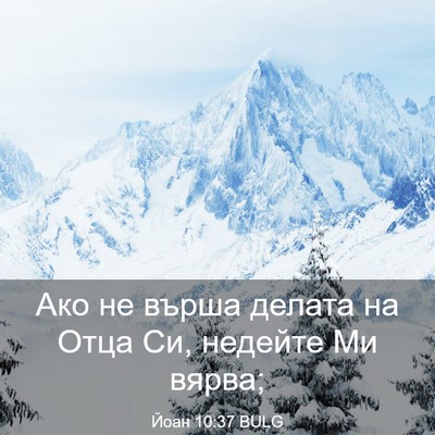 Picture 03 - Йоан 10:37 BULG - Ако не върша делата на Отца - Bible Verse Picture