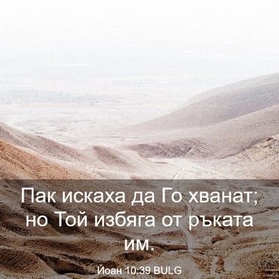 Picture 03 - Йоан 10:39 BULG - Пак искаха да Го хванат; но - Bible Verse Picture
