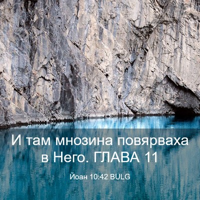 Picture 03 - Йоан 10:42 BULG - И там мнозина повярваха в - Bible Verse Picture