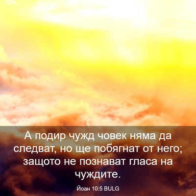 Picture 03 - Йоан 10:5 BULG - А подир чужд човек няма да - Bible Verse Picture