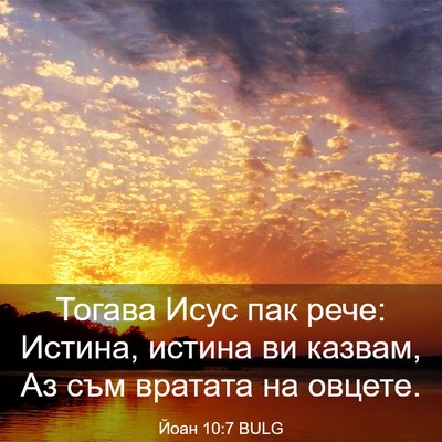 Picture 03 - Йоан 10:7 BULG - Тогава Исус пак рече: - Bible Verse Picture