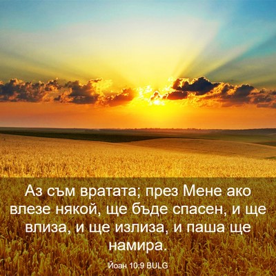 Picture 03 - Йоан 10:9 BULG - Аз съм вратата; през Мене - Bible Verse Picture