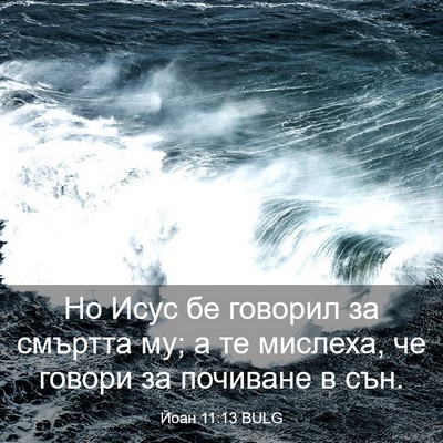 Picture 03 - Йоан 11:13 BULG - Но Исус бе говорил за - Bible Verse Picture