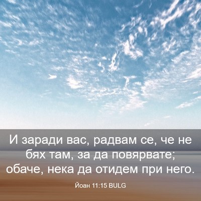 Picture 03 - Йоан 11:15 BULG - И заради вас, радвам се, че - Bible Verse Picture