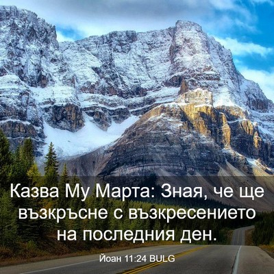 Picture 03 - Йоан 11:24 BULG - Казва Му Марта: Зная, че ще - Bible Verse Picture