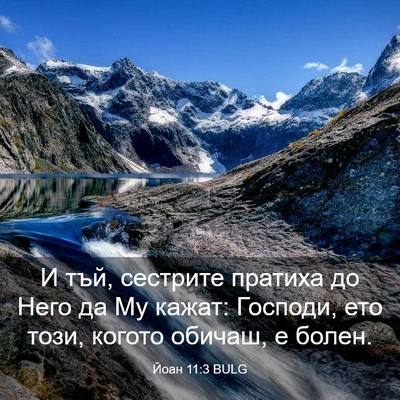 Picture 03 - Йоан 11:3 BULG - И тъй, сестрите пратиха до - Bible Verse Picture
