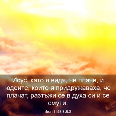 Picture 03 - Йоан 11:33 BULG - Исус, като я видя, че плаче, - Bible Verse Picture
