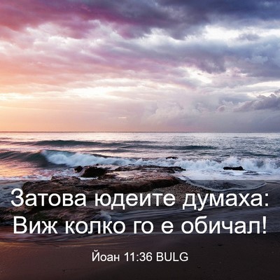 Picture 03 - Йоан 11:36 BULG - Затова юдеите думаха: Виж - Bible Verse Picture