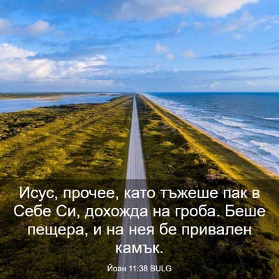 Picture 03 - Йоан 11:38 BULG - Исус, прочее, като тъжеше - Bible Verse Picture