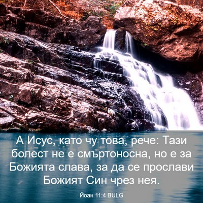 Picture 03 - Йоан 11:4 BULG - А Исус, като чу това, рече: - Bible Verse Picture