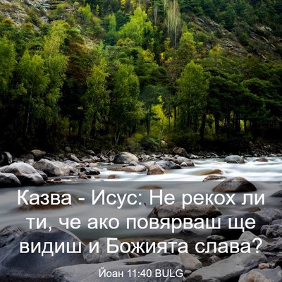 Picture 03 - Йоан 11:40 BULG - Казва - Исус: Не рекох ли ти, - Bible Verse Picture