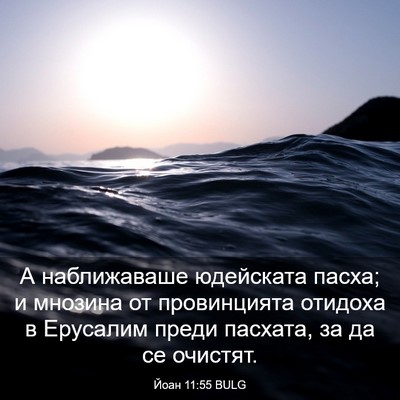 Picture 03 - Йоан 11:55 BULG - А наближаваше юдейската - Bible Verse Picture