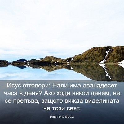 Picture 03 - Йоан 11:9 BULG - Исус отговори: Нали има - Bible Verse Picture
